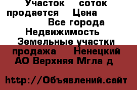 Участок 10 соток продается. › Цена ­ 1 000 000 - Все города Недвижимость » Земельные участки продажа   . Ненецкий АО,Верхняя Мгла д.